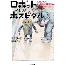 ロボット・イン・ザ・ガーデン (小学館文庫 イ 2-1) | デボラ